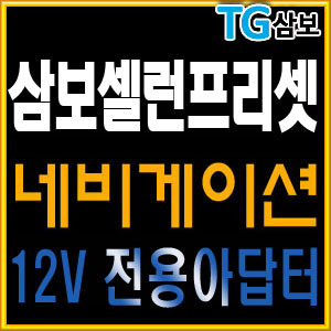 삼보TG/네비게이션 아답터/가정용 12V 1.5A 아답터