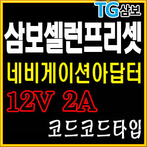 삼보TG/네비게이션 아답터/가정용 12V 2A 아답터