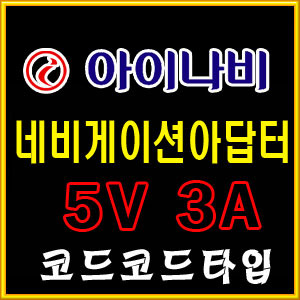 아이나비/네비게이션아답터/차량용5V/SMPS 5V 3A 아답터