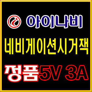 아이나비/네비게이션시가잭/5V 3A 시거잭/차량용충전기