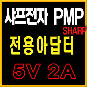 샤프/SHARP/전자사전/학습기/PMP용 아답터/SMPS 5V 2A