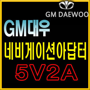 지엠대우/GM/GD7/4.3인치/네비게이션아답터/시거잭 5V2A