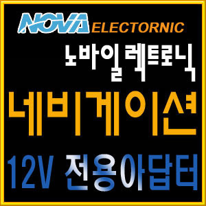 노바일렉트로닉/네비게이션 아답터/가정용 12V 1.5A 아답터