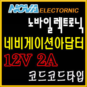 노바일렉트로닉/네비게이션 아답터/가정용 12V 2A 아답터