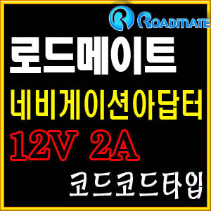 로드메이트/네비게이션 아답터/가정용 12V 2A 아답터