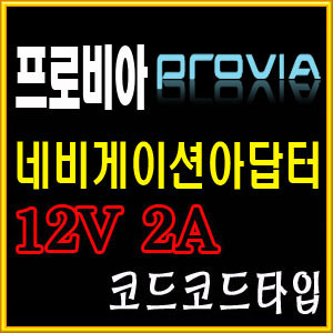 프로비아/네비게이션 아답터/가정용 12V 2A 아답터