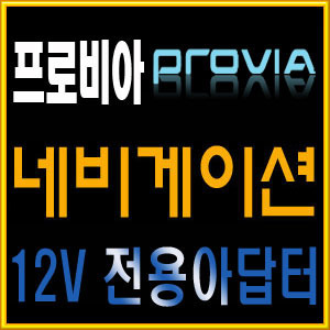 프로비아/네비게이션 아답터/가정용 12V 1.5A 아답터