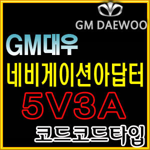 지엠대우/GM/GD7/4.3인치/네비게이션아답터/SMPS 5V 3A
