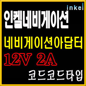 인켈/네비게이션 아답터/가정용 12V 2A 아답터