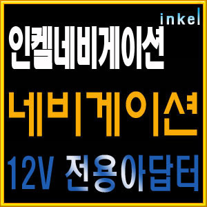 인켈/네비게이션 아답터/가정용 12V 1.5A 아답터