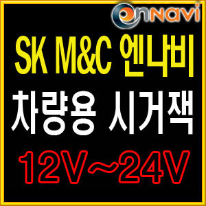 SK M&amp;C 엔나비/네비게이션 시가잭/차량용 12V~24V 시거잭