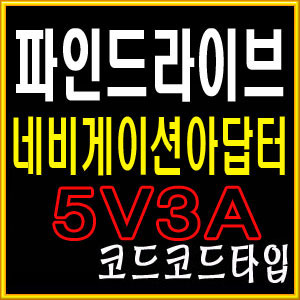 파인드라이브/CUVI/네비게이션아답터/SMPS 5V 3A/가정용어댑터