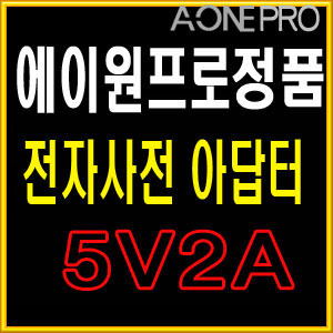 에이원프로/전자사전용 아답터/SMPS 5V2A